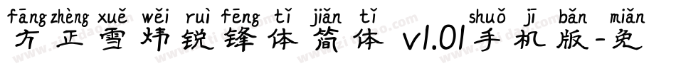 方正雪炜锐锋体简体 v1.01手机版字体转换